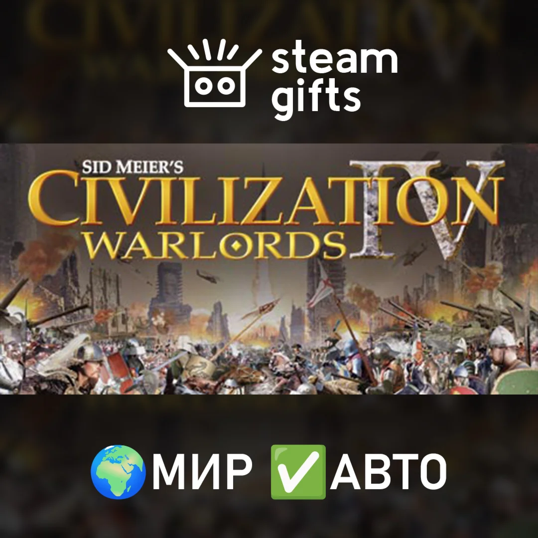 Civilization IV Warlords МИР АВТО