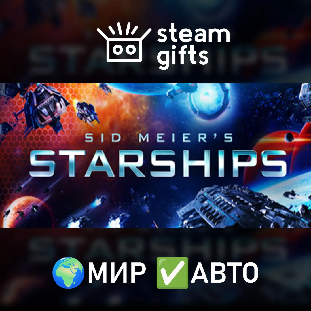 Sid Meier's Starships МИР АВТО