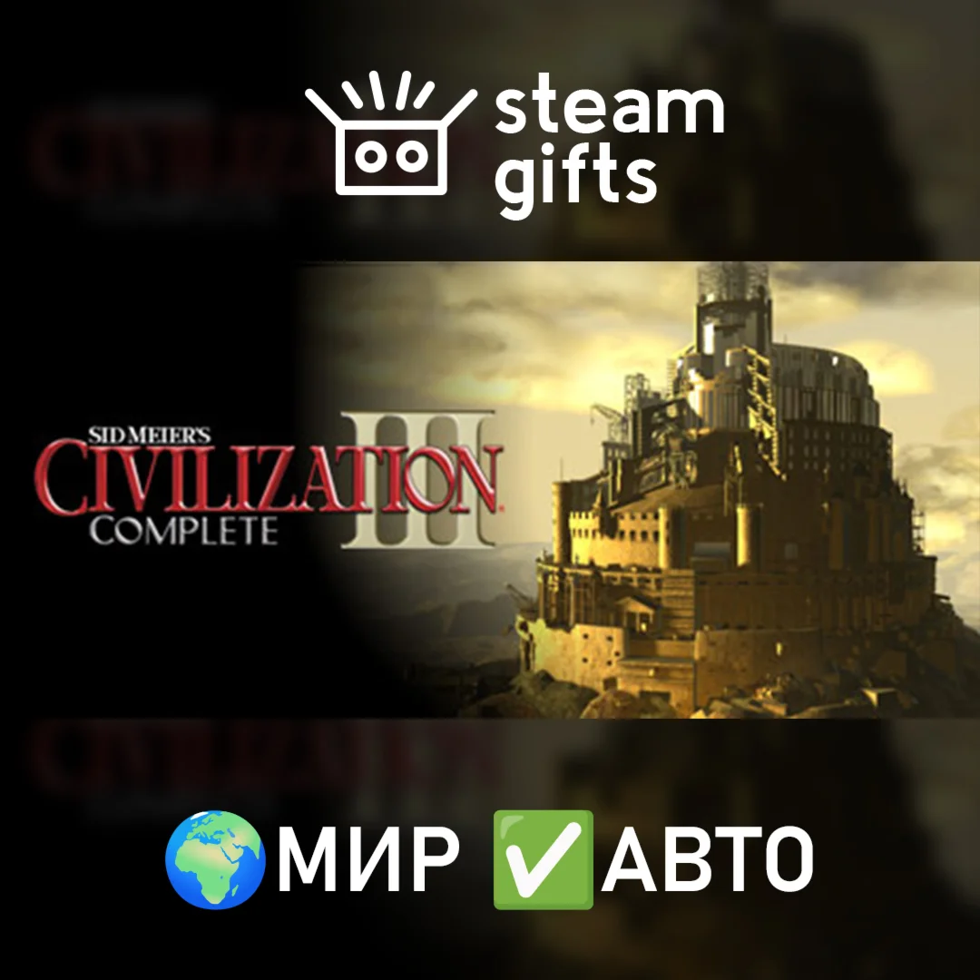 Sid Meier's Civilization III Complete МИР АВТО