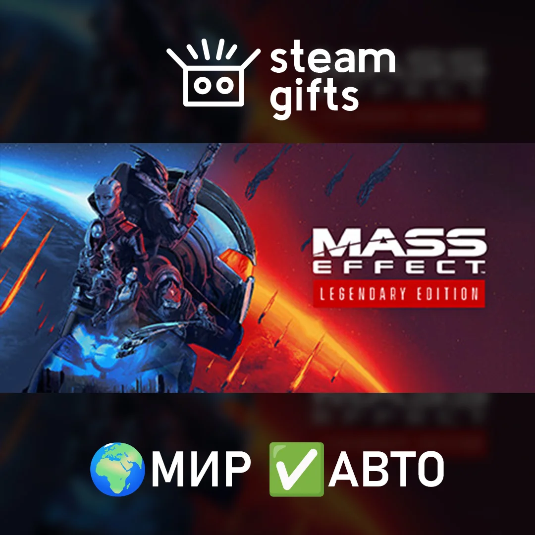 🎁Mass Effect Legendary🌍МИР✅АВТО