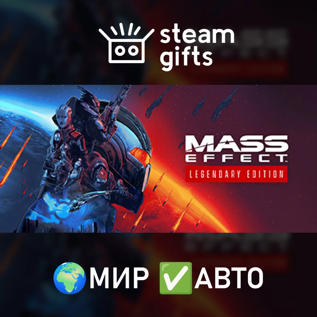 Mass Effect Legendary МИР АВТО