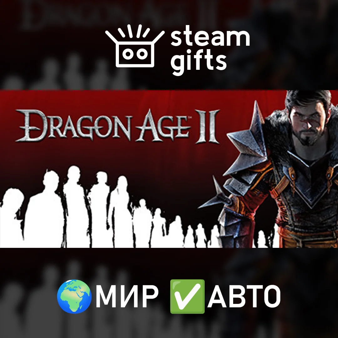 🎁Dragon Age II: Ultimate Edition🌍МИР✅АВТО