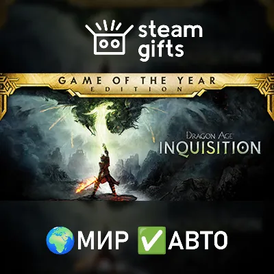 Dragon Age Inquisition – GOTY Edition МИР АВТО