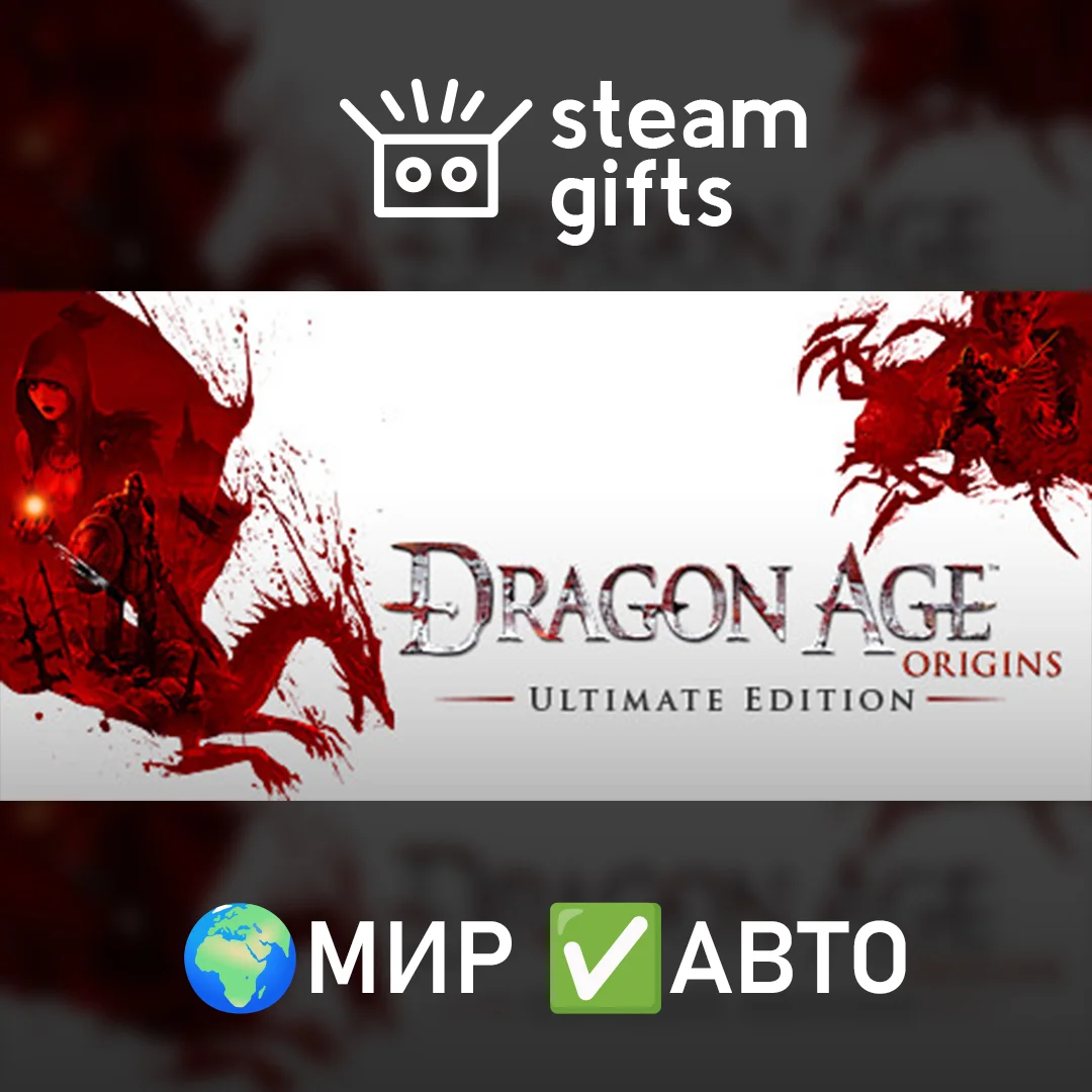 🎁Dragon Age: Origins - Ultimate Edition🌍МИР✅АВТО