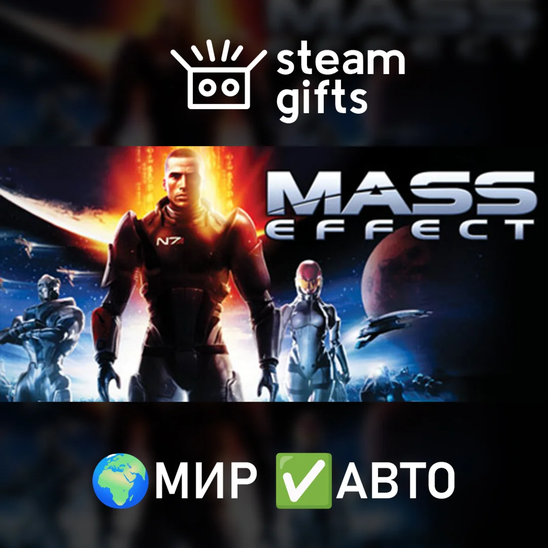 Mass Effect (2007) МИР АВТО