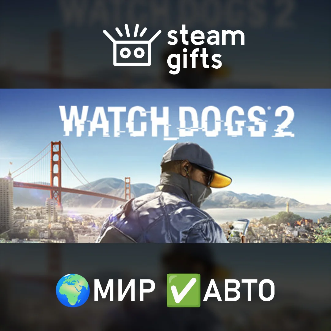 🎁Watch_Dogs2🌍МИР✅АВТО