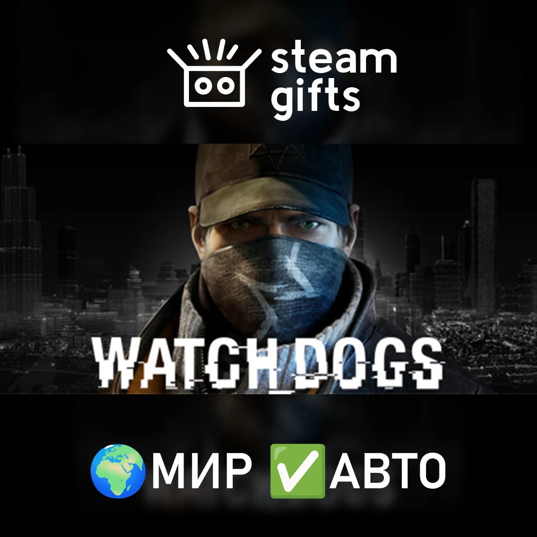 🎁Watch_Dogs Complete🌍МИР✅АВТО