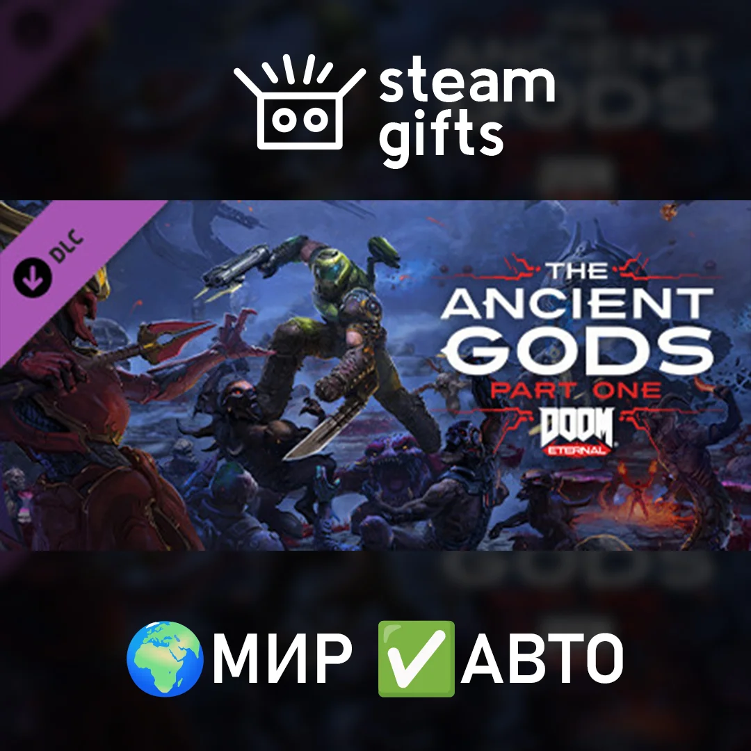 🎁DOOM Eternal - The Ancient Gods Part One🌍МИР✅АВТО