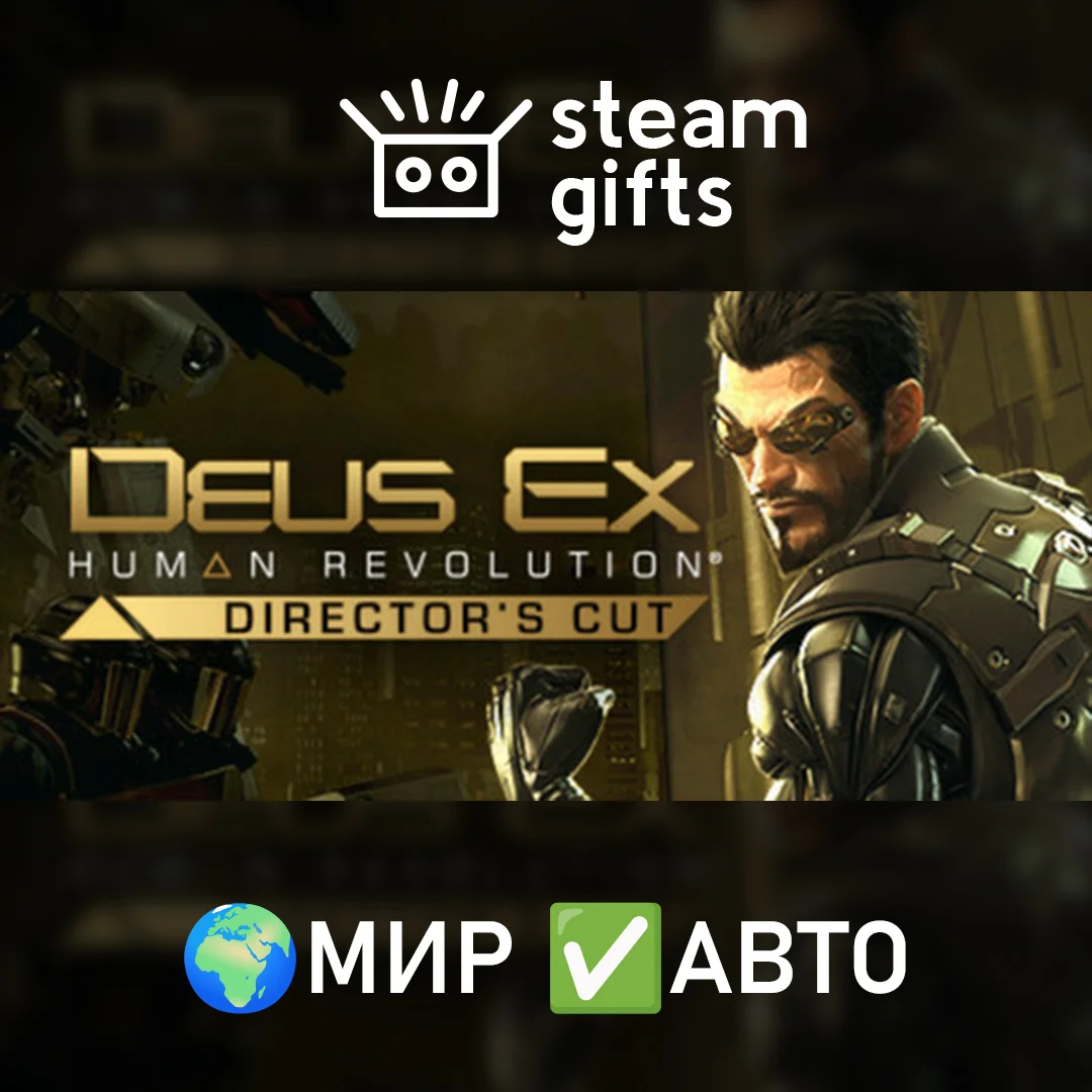 🎁Deus Ex: Human Revolution Director's Cut🌍МИР✅АВТО