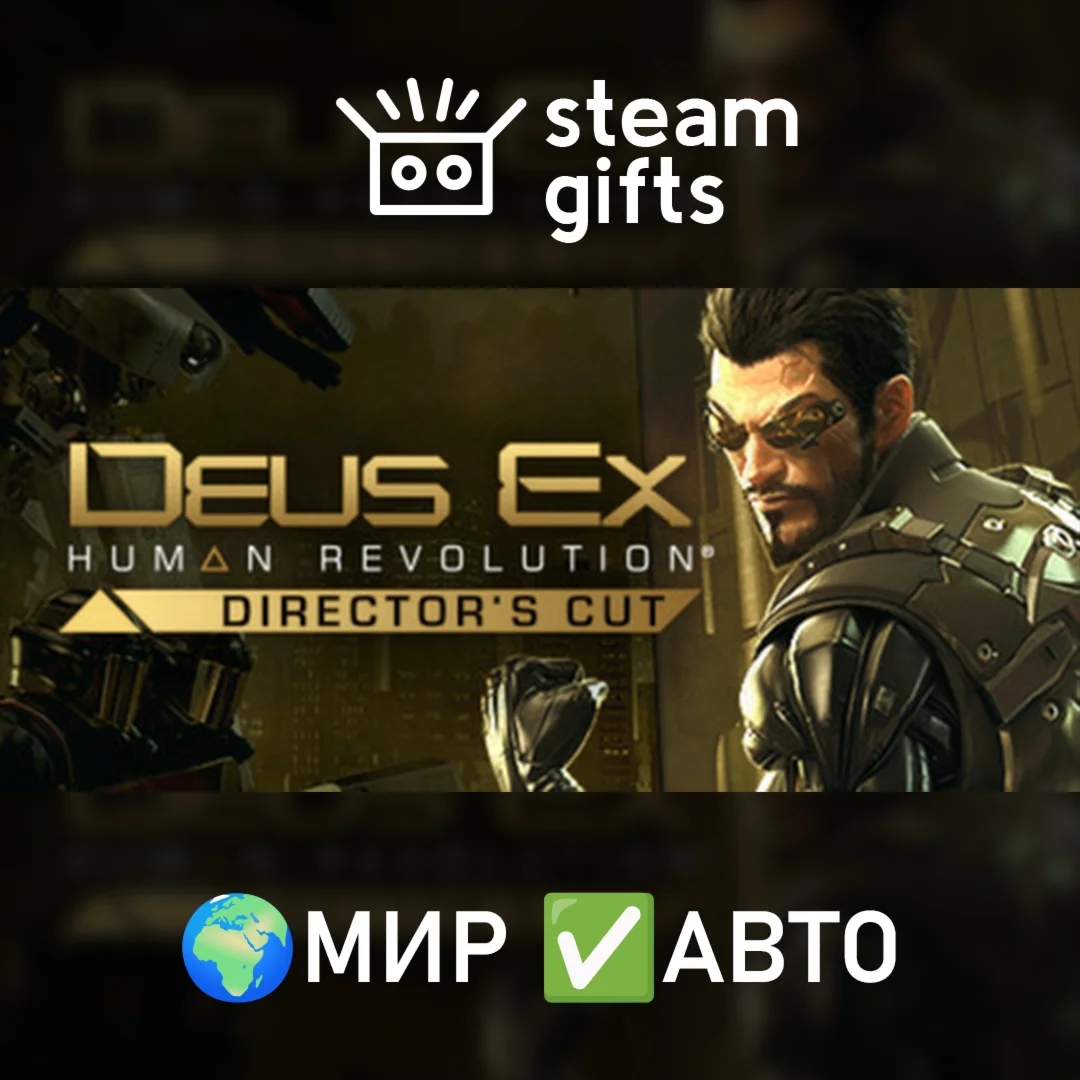 Deus Ex: Human Revolution Director's Cut МИР АВТО