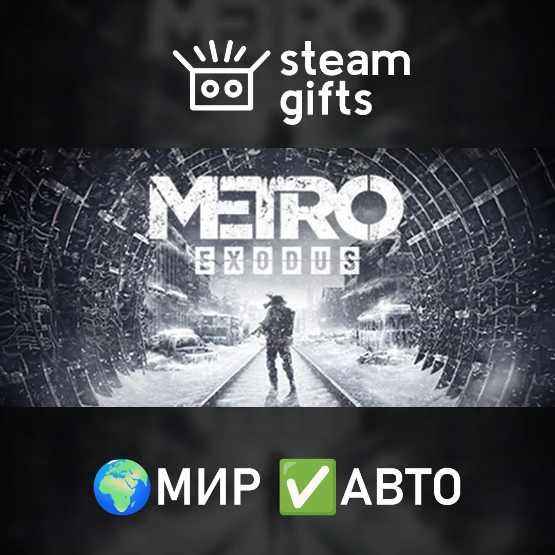 Metro Exodus - Gold Edition МИР АВТО