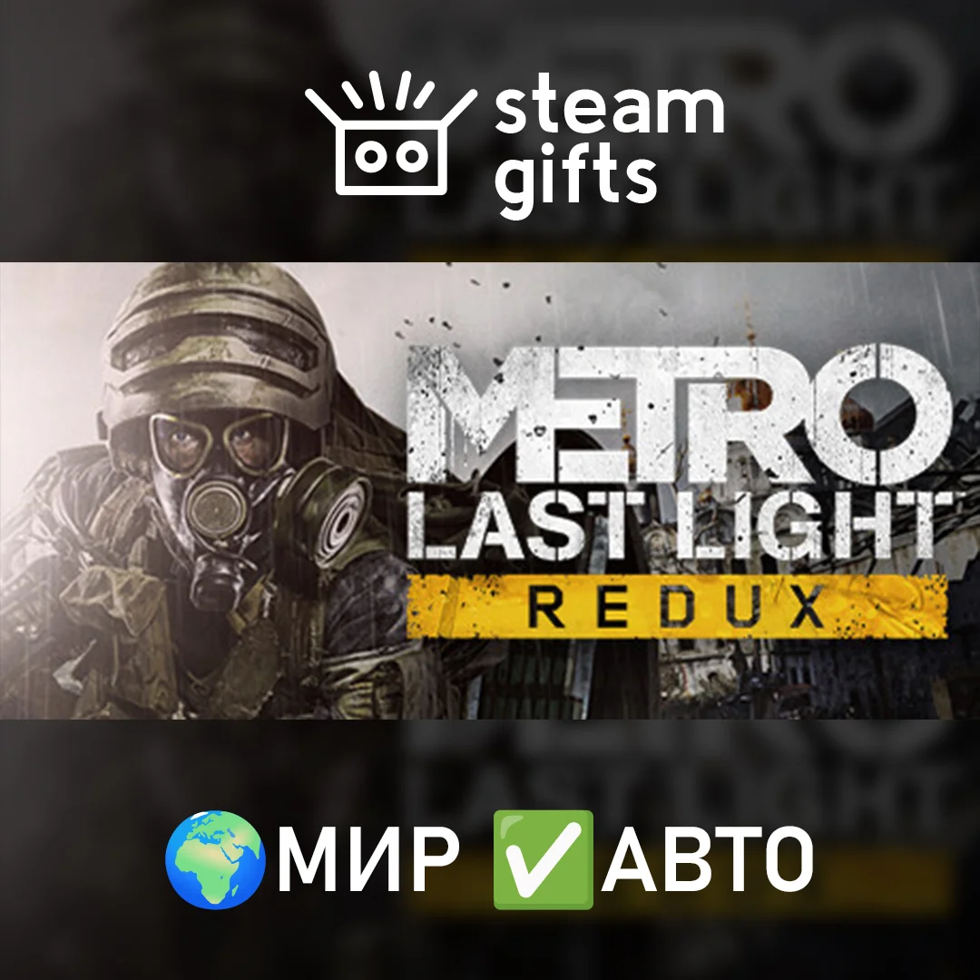 🎁Metro Last Light Redux🌍МИР✅АВТО