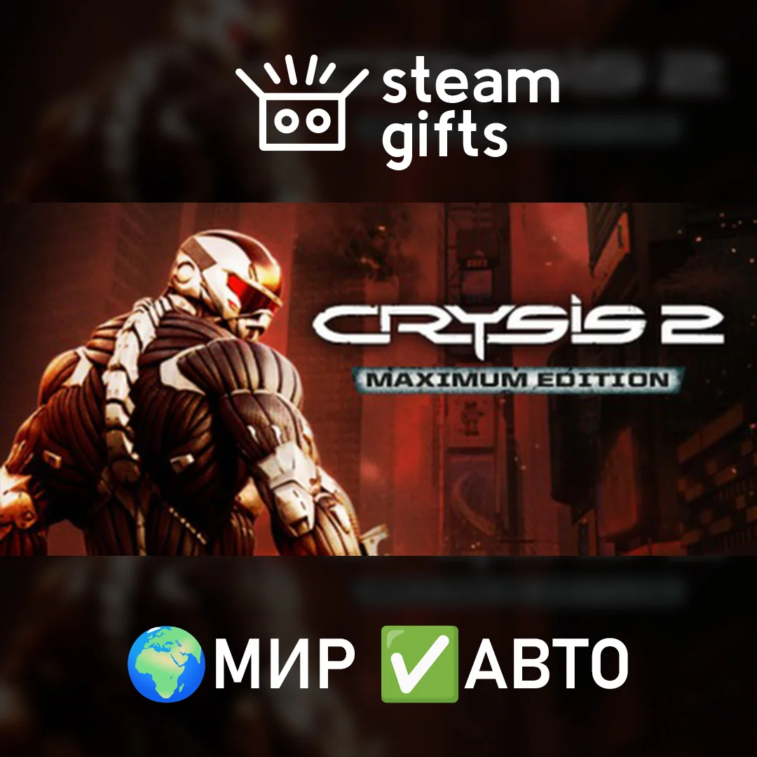 🎁Crysis 2 - Maximum Edition🌍МИР✅АВТО