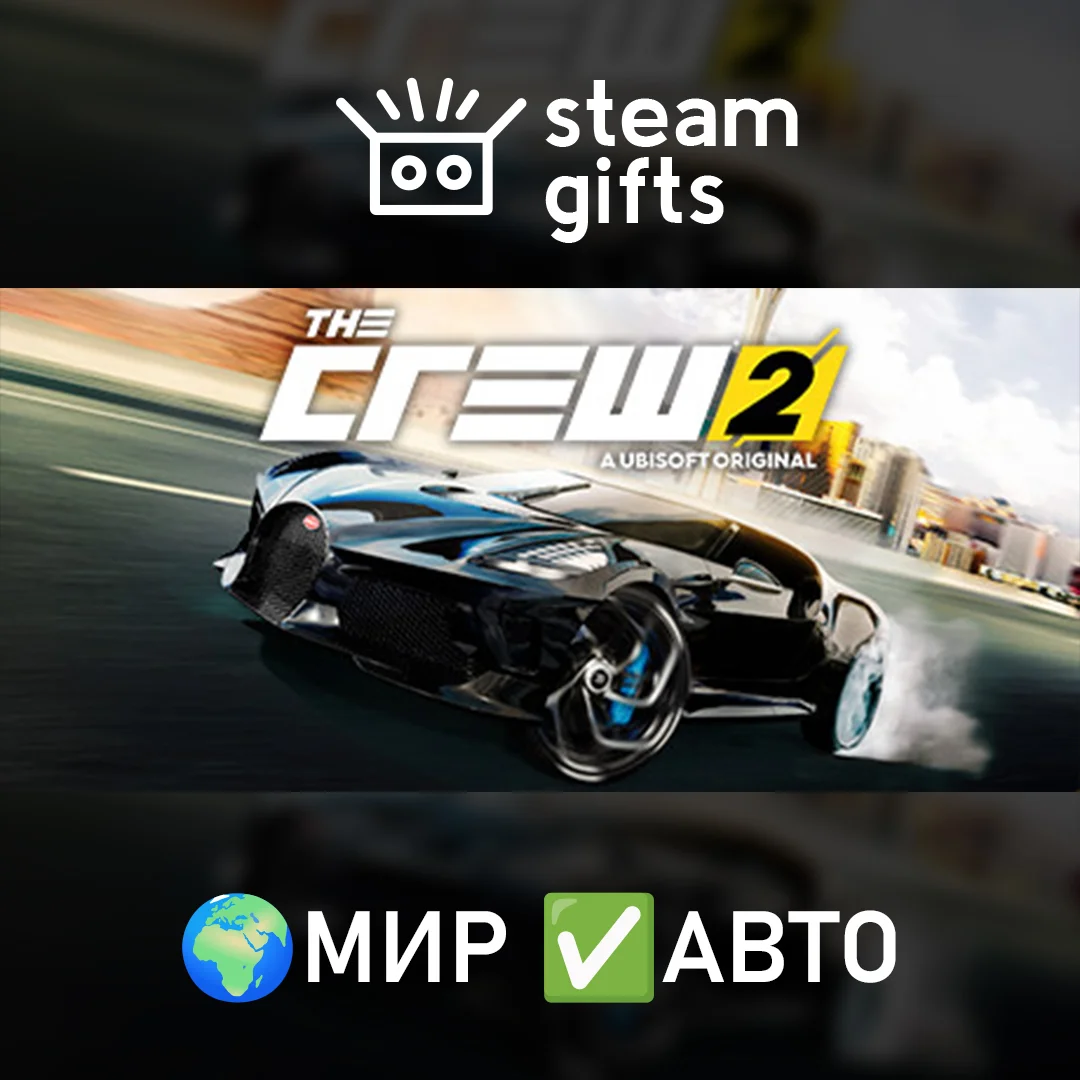 🎁The Crew 2🌍МИР✅АВТО