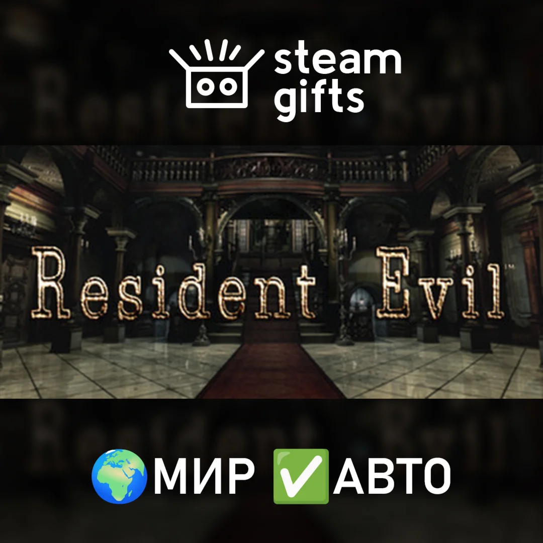 Resident Evil / biohazard HD REMASTER МИР АВТО