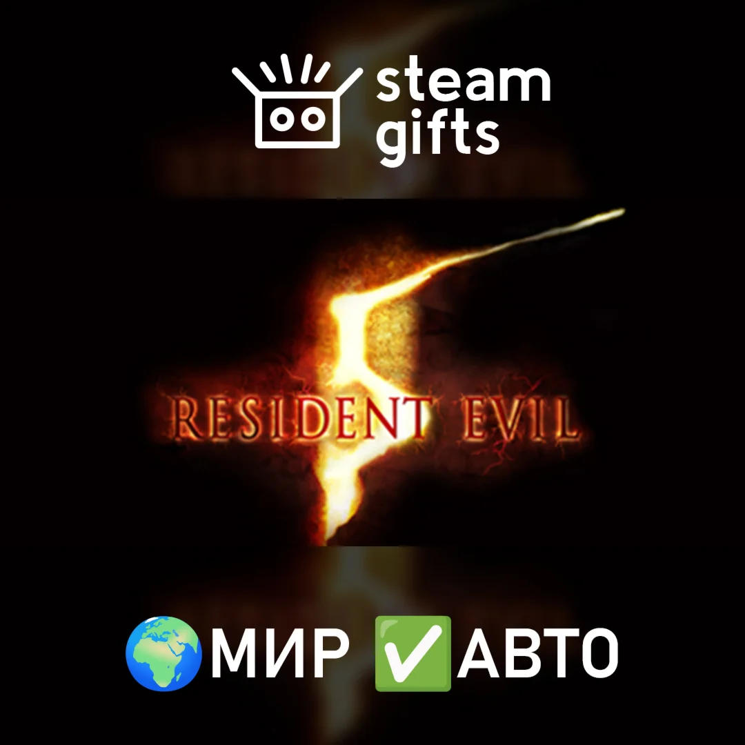 Resident Evil 5 Gold Edition МИР АВТО