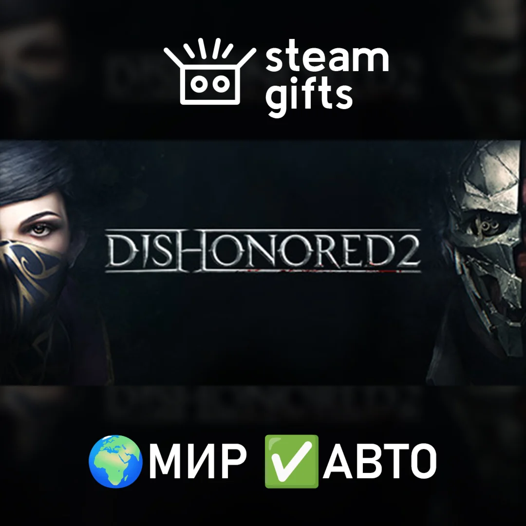 Dishonored 2 МИР АВТО