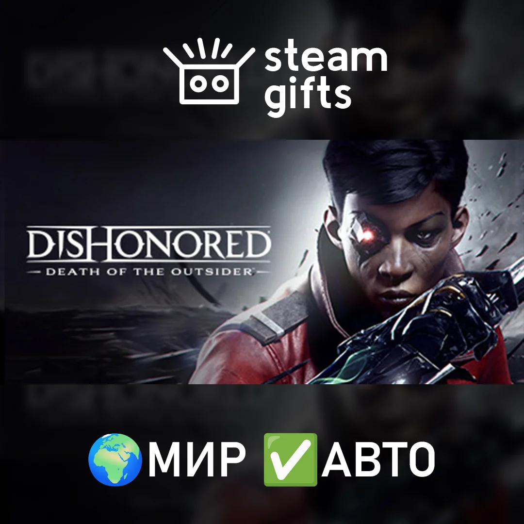 🎁Dishonored: Death of the Outsider🌍МИР✅АВТО