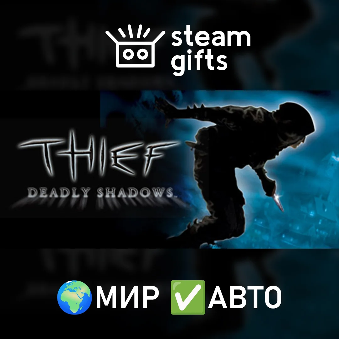 🎁Thief: Deadly Shadows🌍МИР✅АВТО