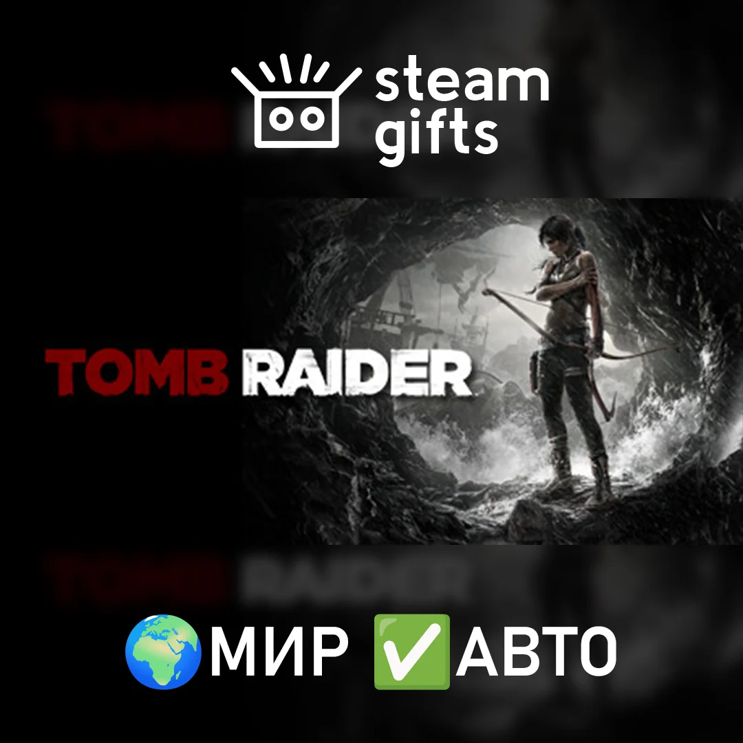 🎁Tomb Raider🌍МИР✅АВТО