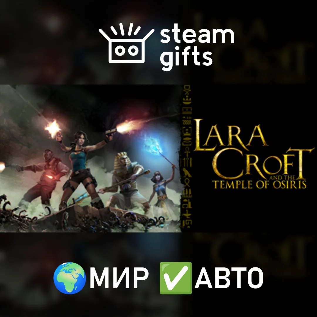 Lara Croft and the Temple of Osiris МИР АВТО