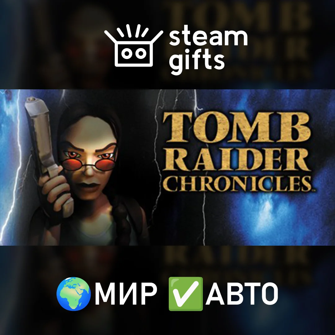 🎁Tomb Raider V: Chronicles🌍МИР✅АВТО