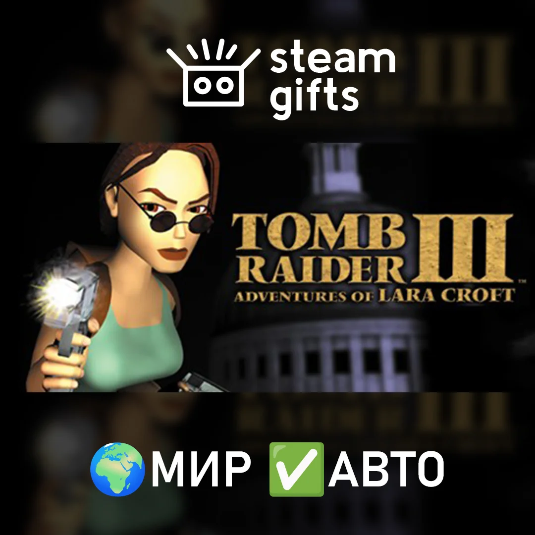 🎁Tomb Raider III🌍МИР✅АВТО