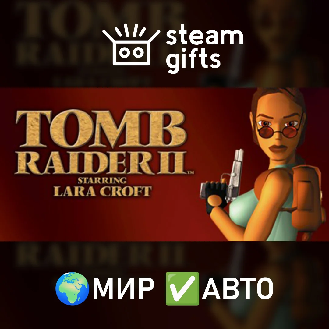 🎁Tomb Raider II🌍МИР✅АВТО