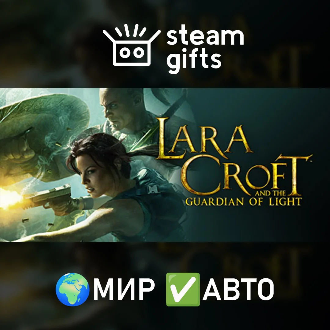 Lara Croft and the Guardian of Light МИР АВТО