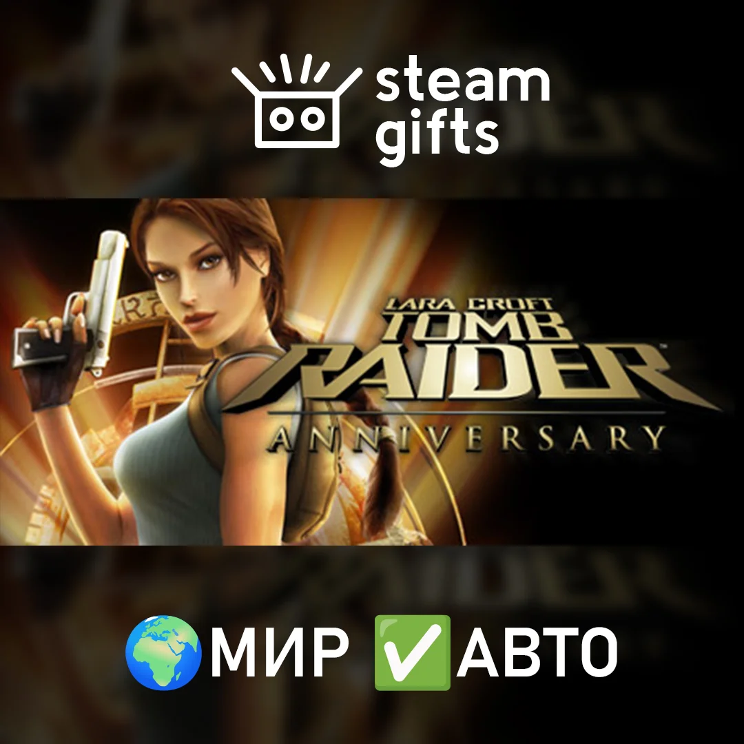 🎁Tomb Raider: Anniversary🌍МИР✅АВТО