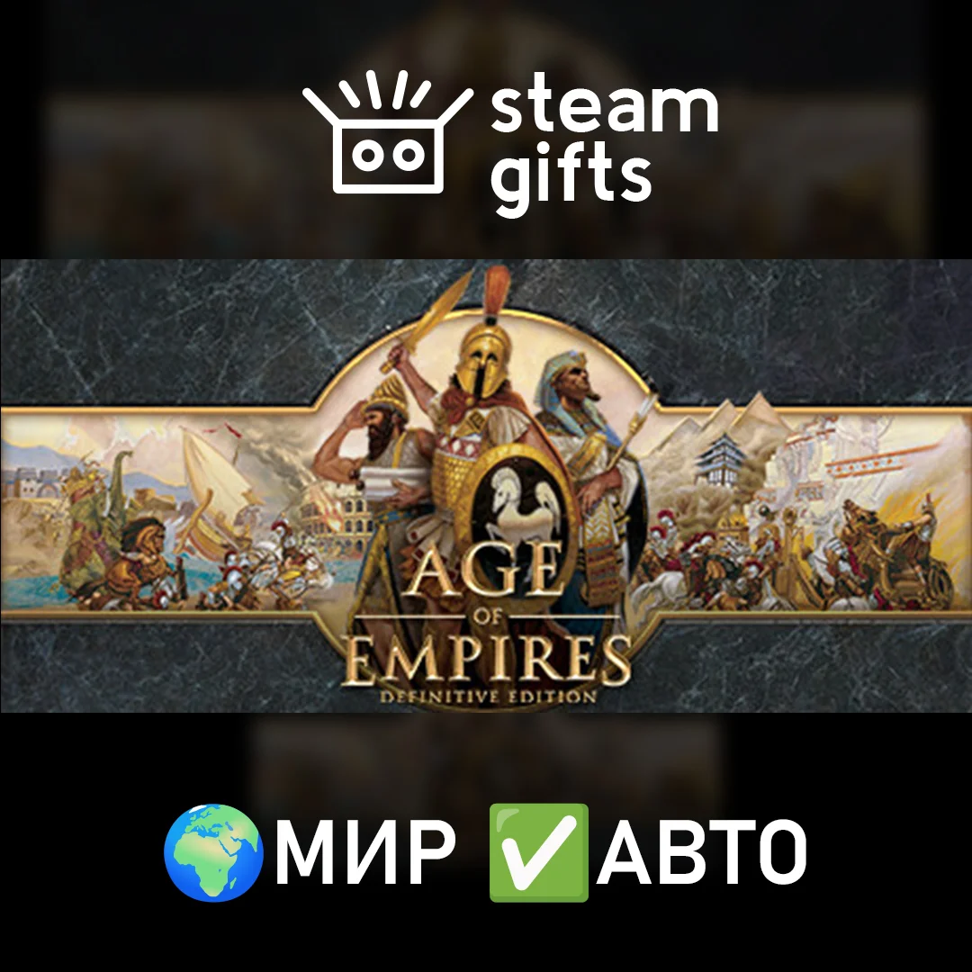 🎁Age of Empires: Definitive Edition🌍МИР✅АВТО
