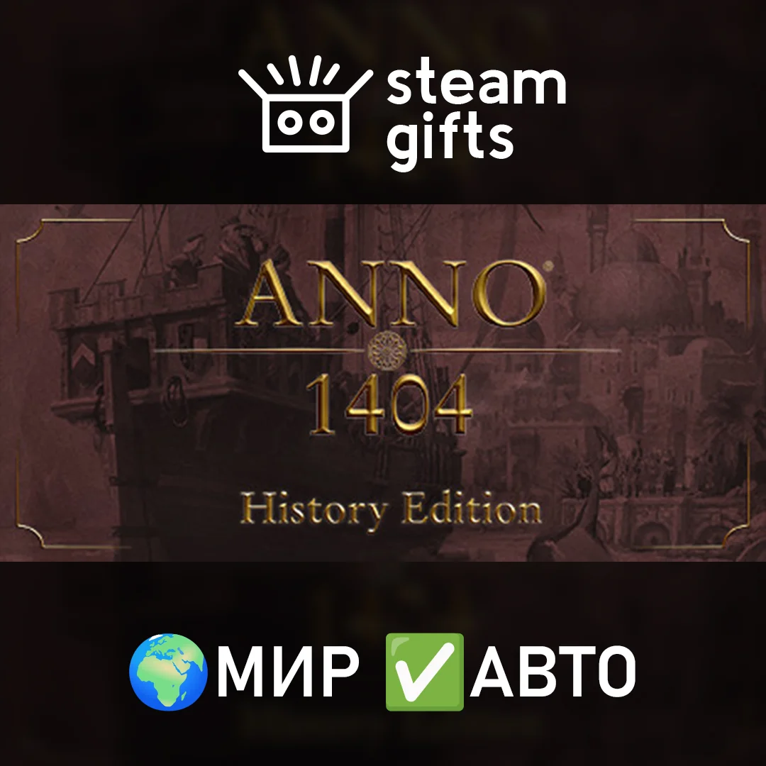 🎁Anno 1404 - History Edition🌍МИР✅АВТО