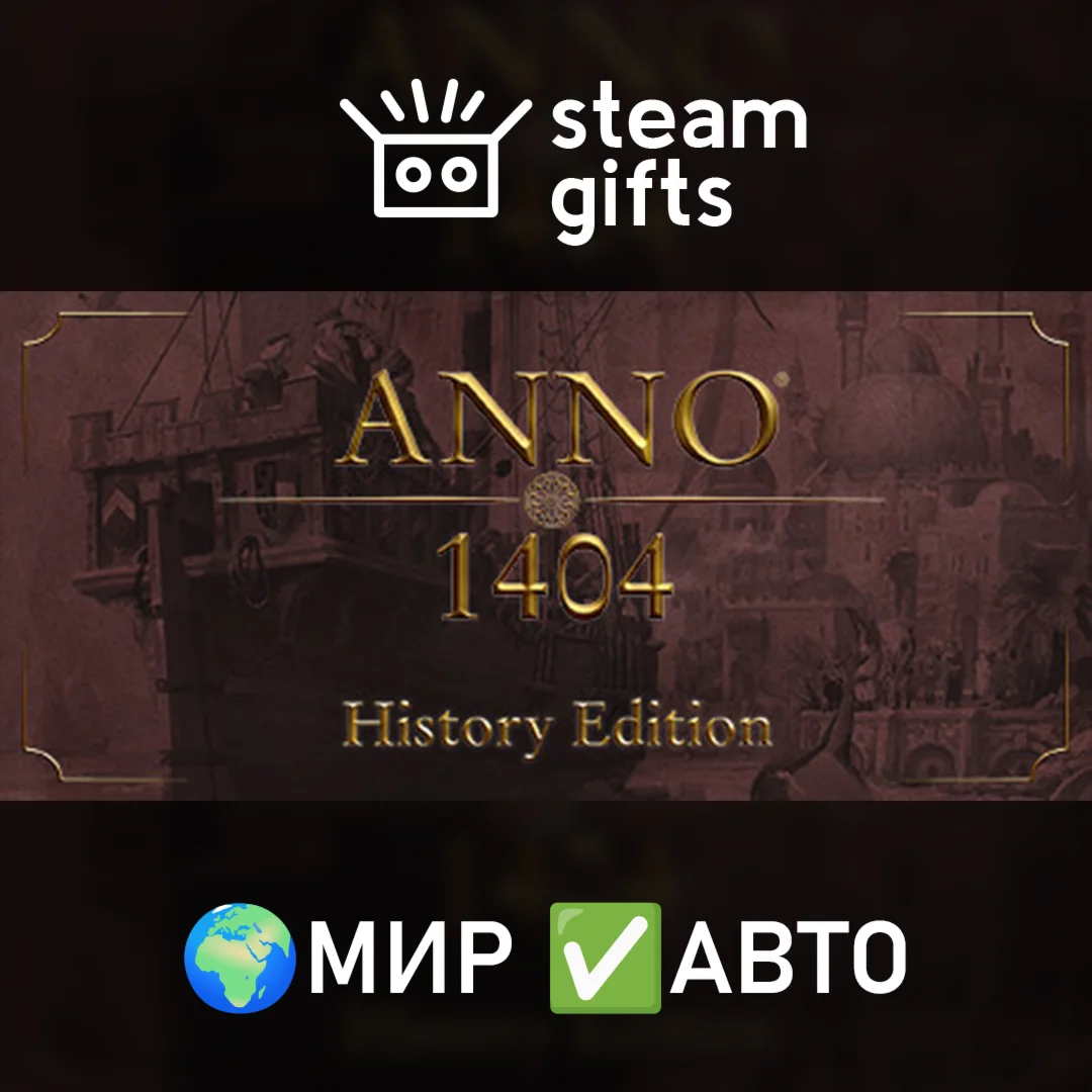 Anno 1404 - History Edition МИР АВТО