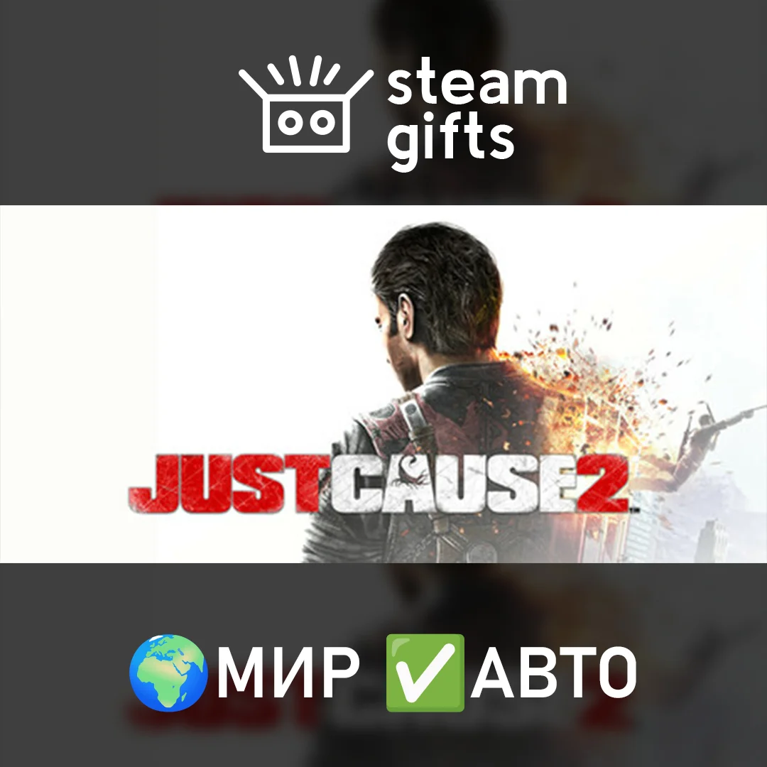 🎁Just Cause 2🌍МИР✅АВТО