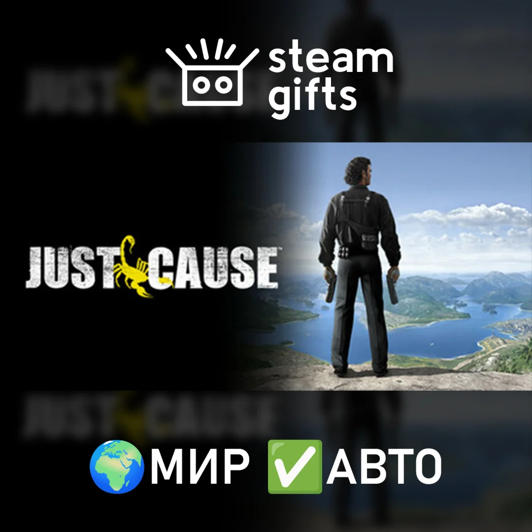 Just Cause МИР АВТО