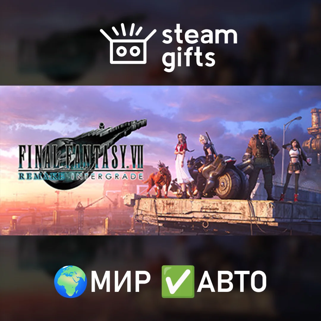 FINAL FANTASY VII REMAKE INTERGRADE МИР АВТО