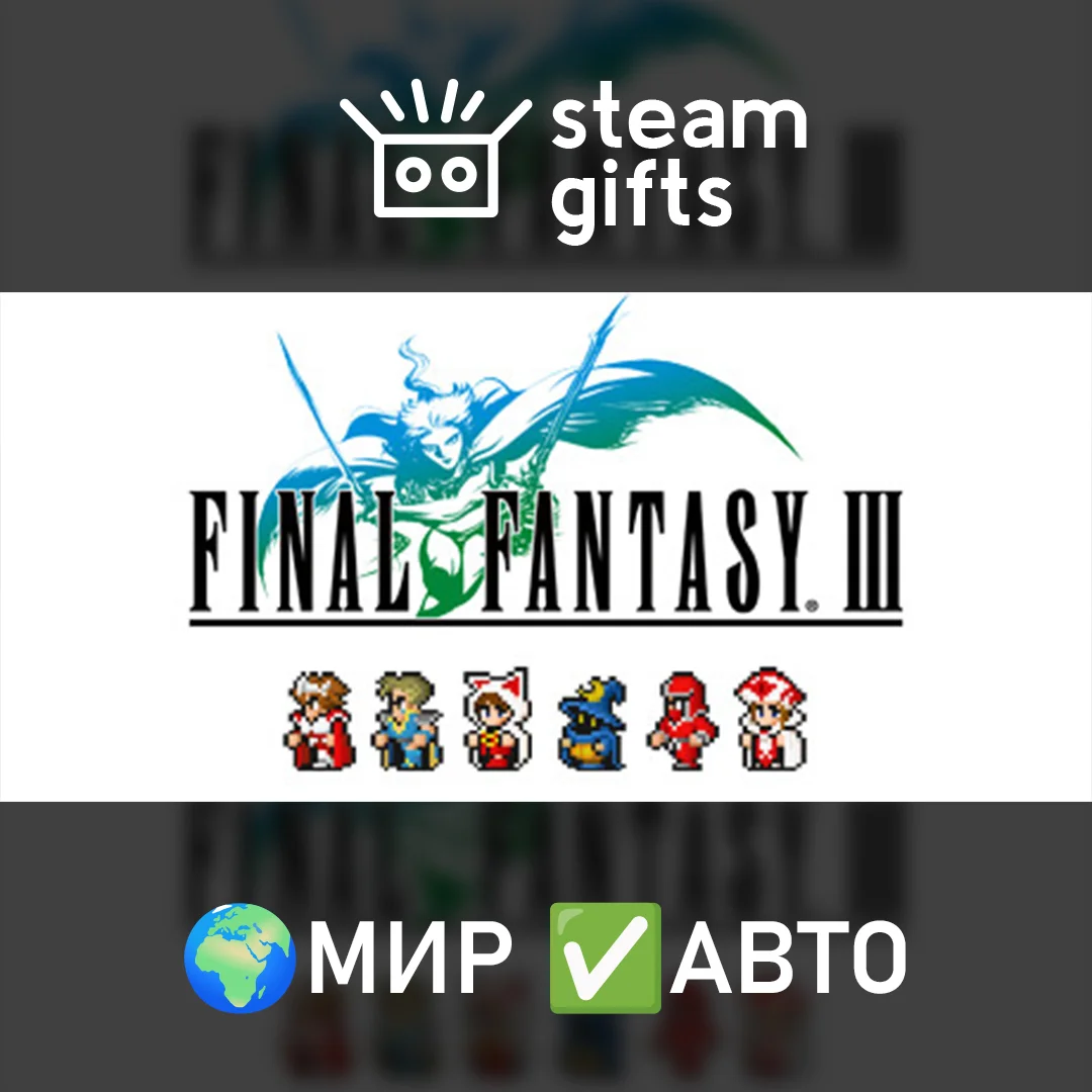 🎁FINAL FANTASY III🌍МИР✅АВТО