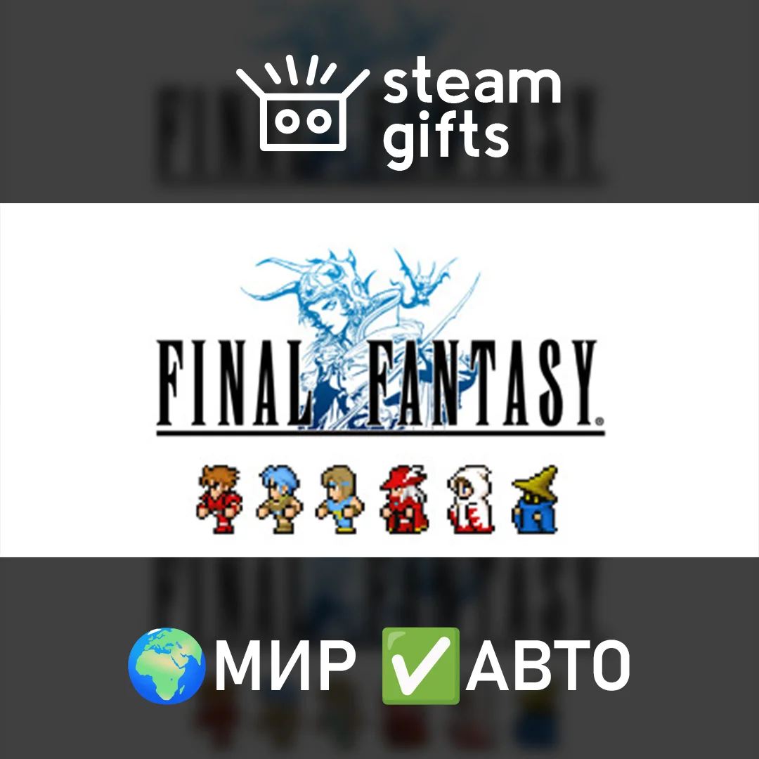 🎁FINAL FANTASY🌍МИР✅АВТО
