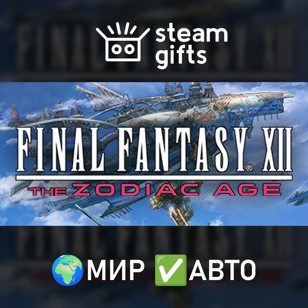 🎁FINAL FANTASY XII THE ZODIAC AGE🌍МИР✅АВТО