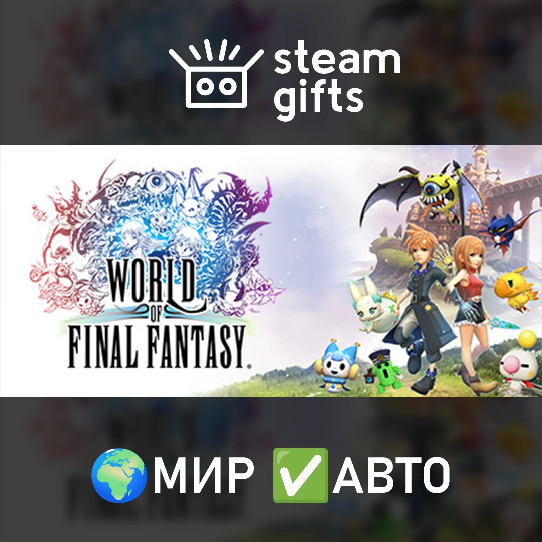 🎁WORLD OF FINAL FANTASY COMPLETE EDITION🌍МИР✅АВТО