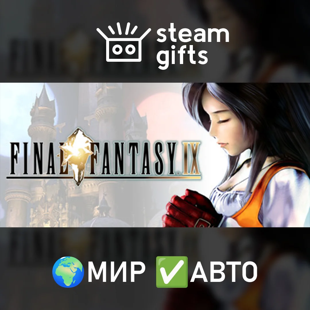 🎁FINAL FANTASY IX🌍МИР✅АВТО