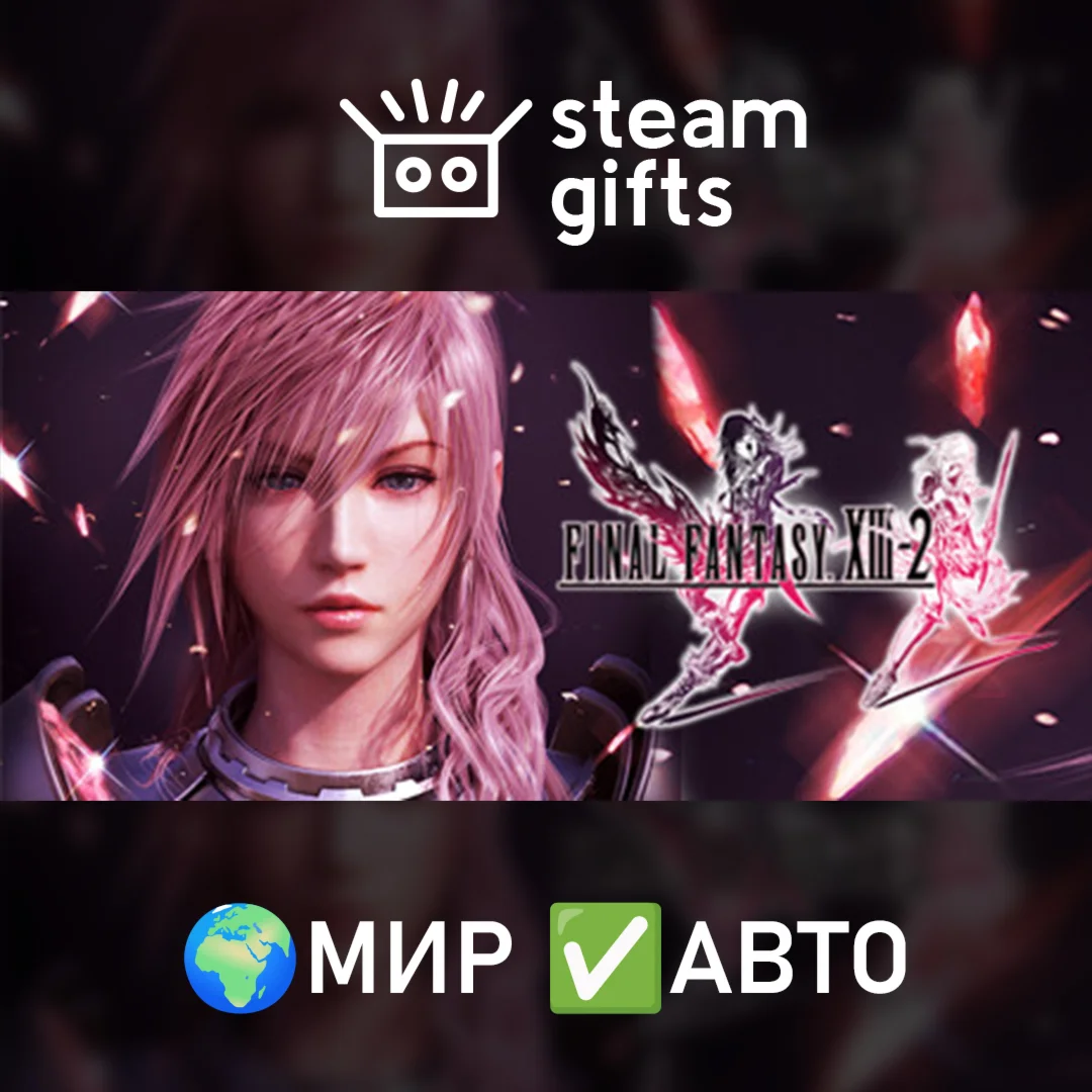 FINAL FANTASY XIII-2 МИР АВТО
