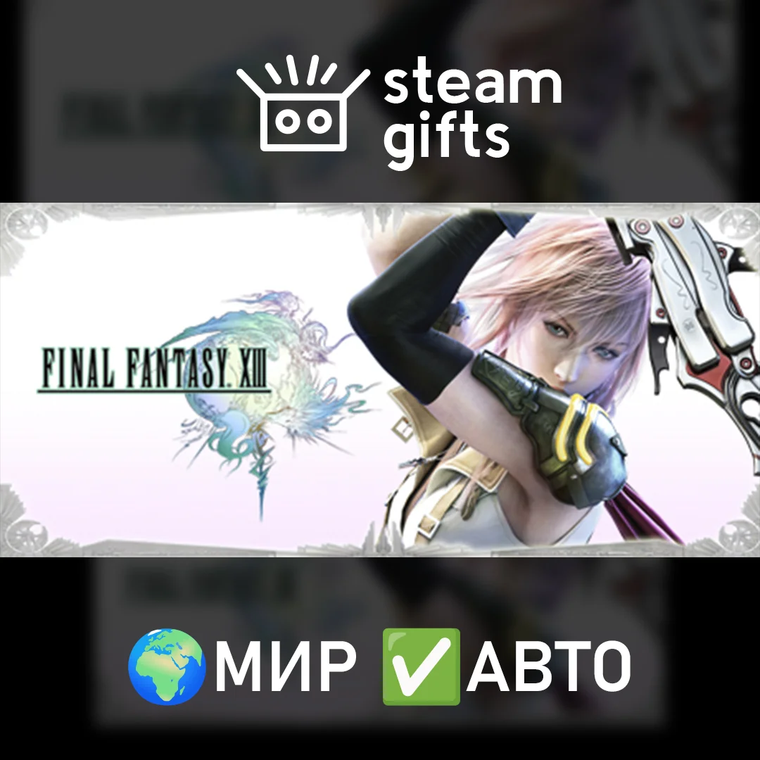 🎁FINAL FANTASY XIII🌍МИР✅АВТО