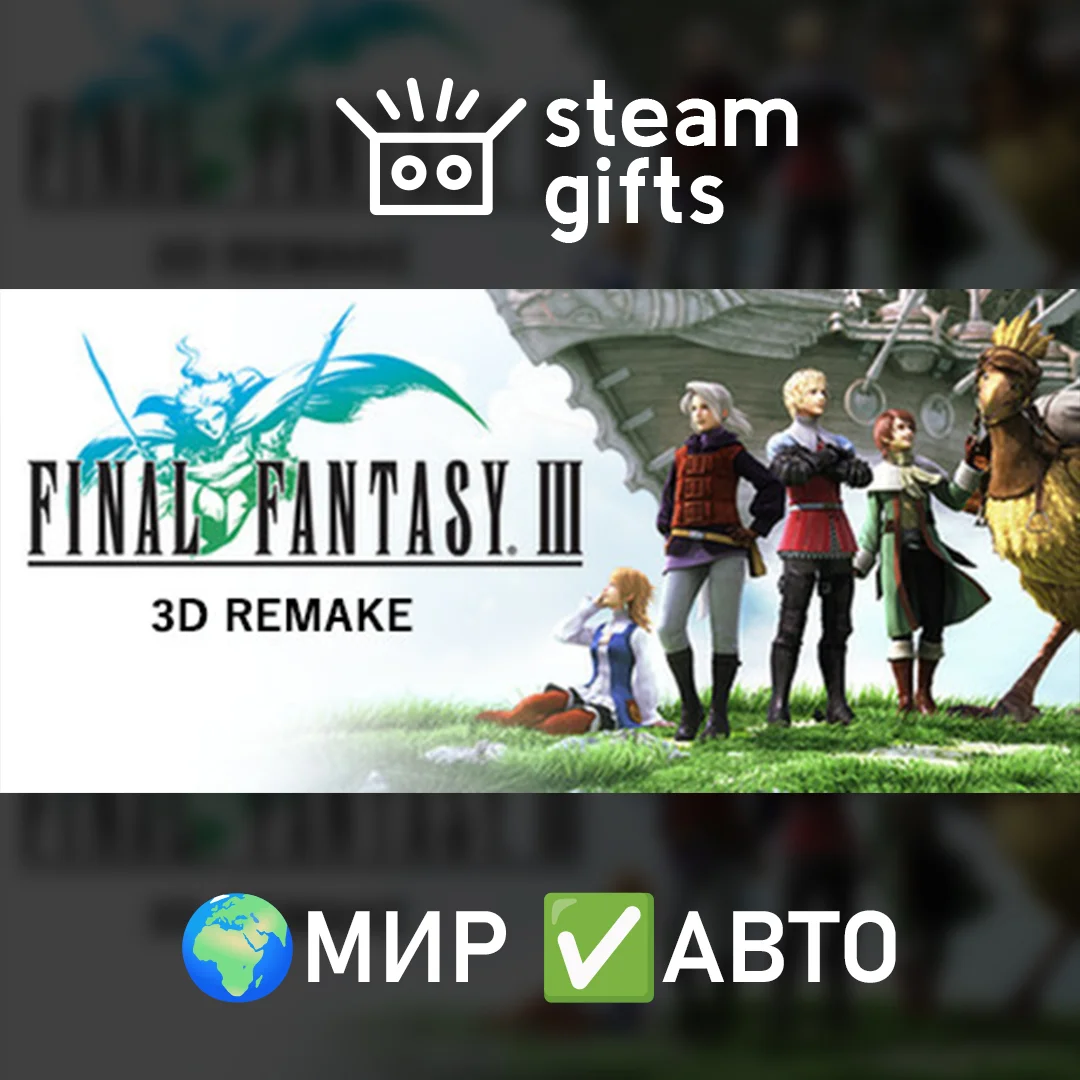 🎁Final Fantasy III (3D Remake)🌍МИР✅АВТО