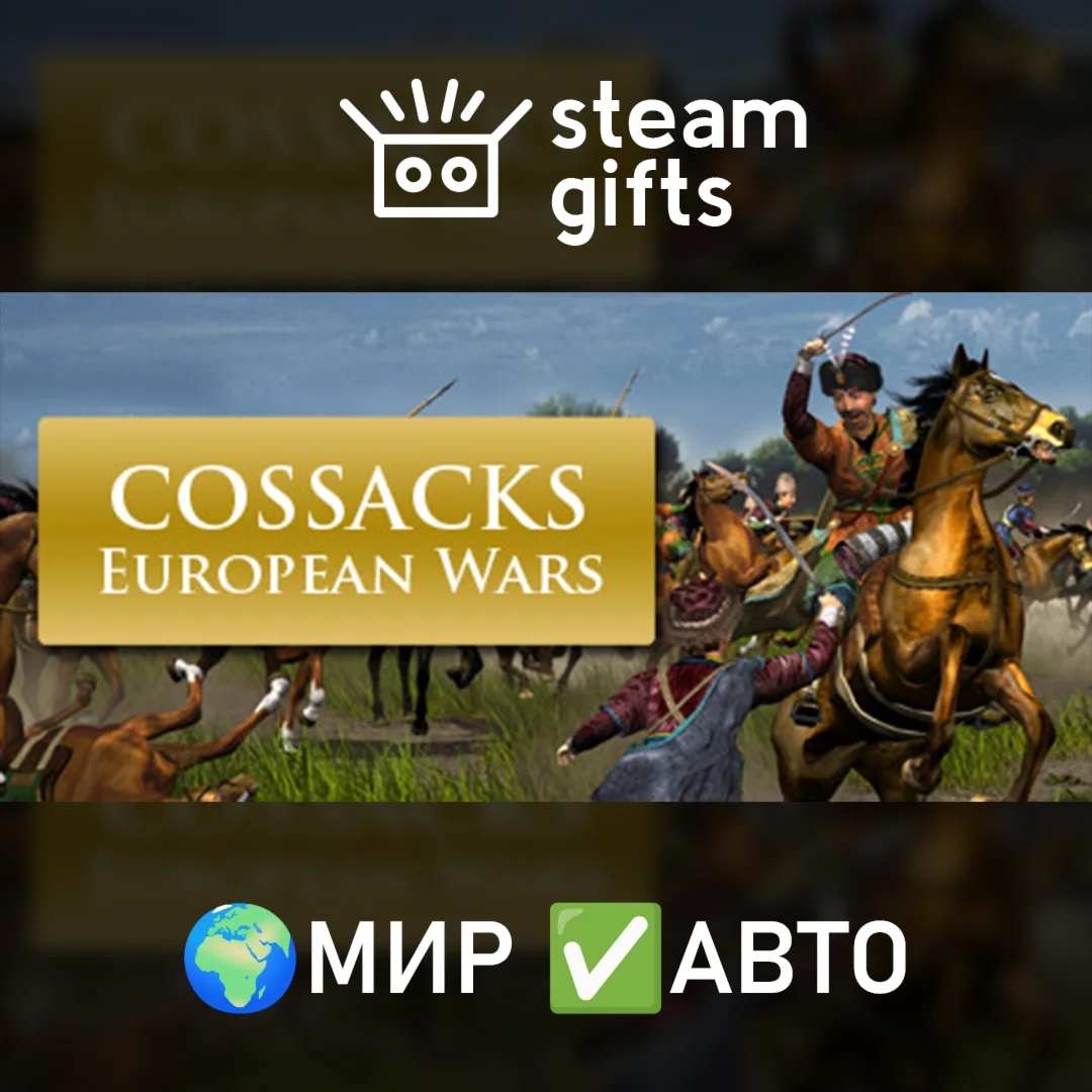 Cossacks: European Wars МИР АВТО