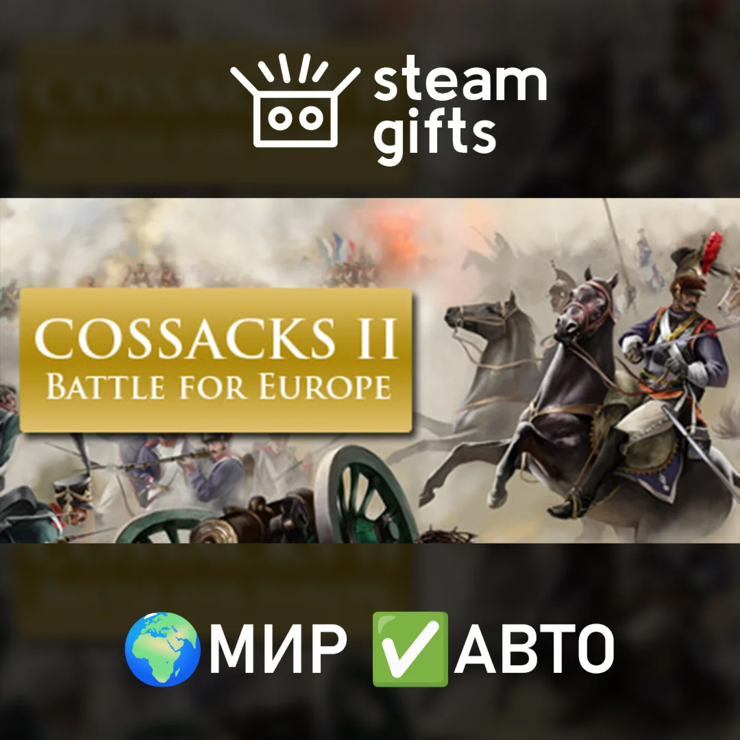 Cossacks II: Battle for Europe МИР АВТО