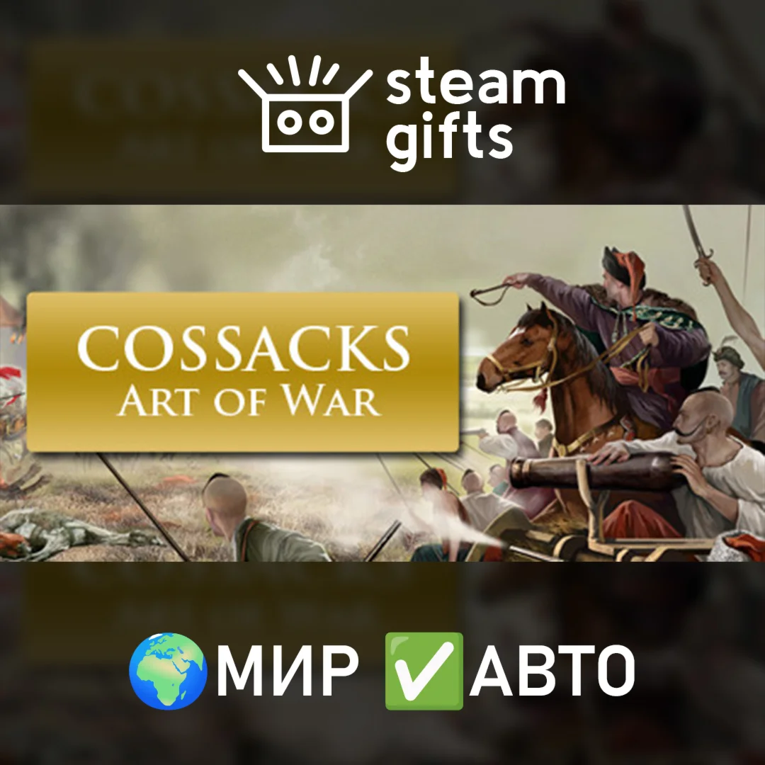 Cossacks: Art of War МИР АВТО