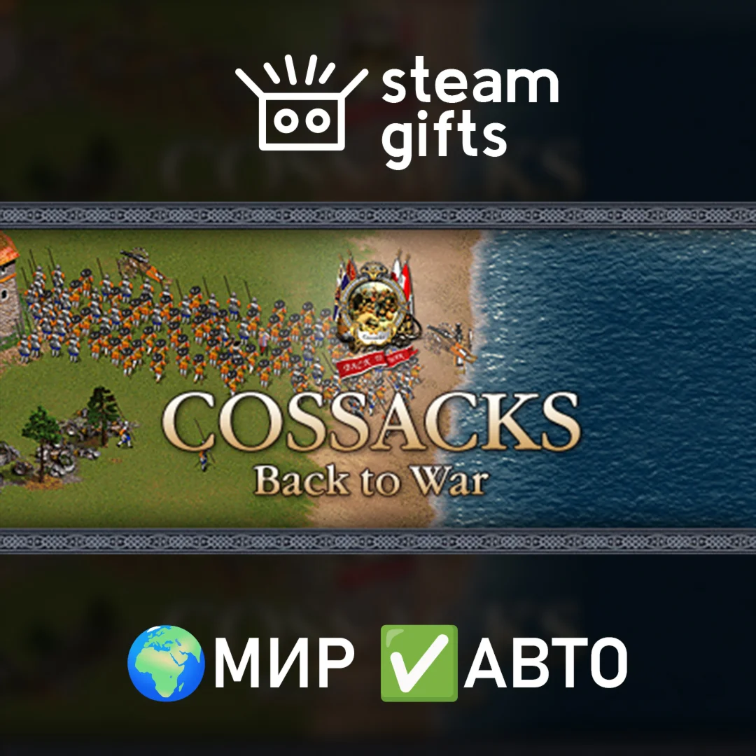Cossacks: Back to War МИР АВТО