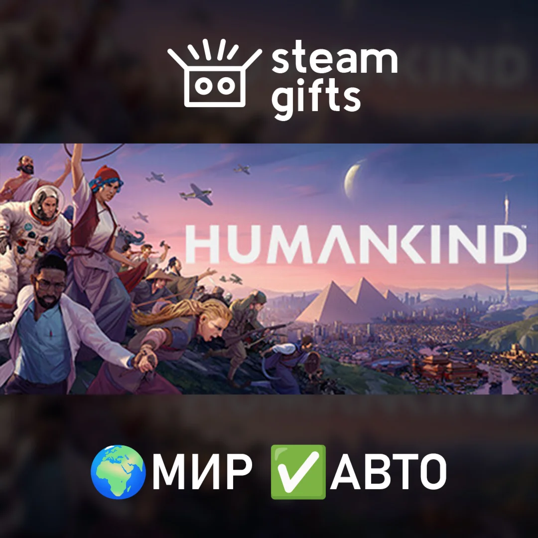 HUMANKIND МИР АВТО
