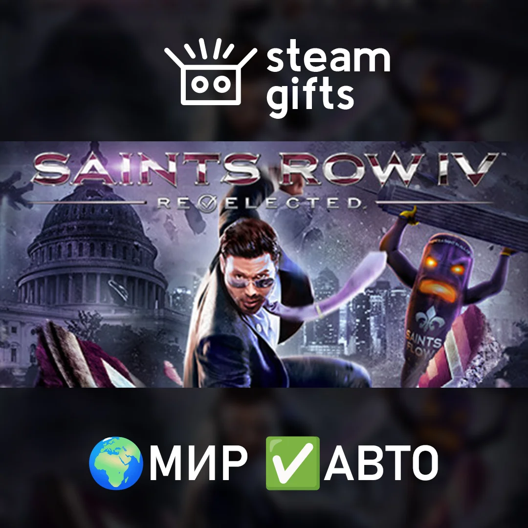 🎁Saints Row IV: Re-Elected🌍МИР✅АВТО